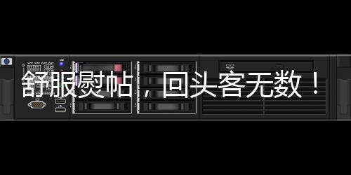 舒服熨帖，回頭客無數！味香食族酸湯面葉兒好吃實惠！