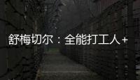 舒梅切爾：全能打工人+銷售之王 爵爺親赴丹麥請來28歲門神