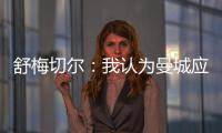 舒梅切爾：我認(rèn)為曼城應(yīng)更加冒險(xiǎn)一點(diǎn)，去挑戰(zhàn)阿森納在低位的防守