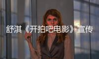 舒淇《開拍吧電影》宣傳片釋出  從演員視角助青年導演創夢想佳作