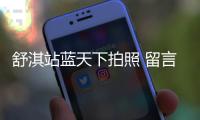 舒淇站藍天下拍照 留言：天氣好不代表心情好