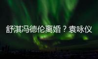 舒淇馮德倫離婚？袁詠儀辟謠 還曝他們的恩愛細節