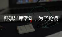 舒淇出席活動，為了搶鏡真是豁出去了！網(wǎng)友：好性感啊