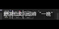 舒淇拍賣馮紹峰“一晚” 談愛情觀：下個男人會更好