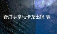 舒淇手拿馬卡龍出鏡 表情可愛