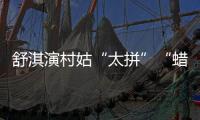 舒淇演村姑“太拼”“蠟筆小新”眉搶眼
