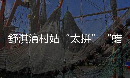 舒淇演村姑“太拼”“蠟筆小新”眉搶眼