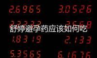 舒婷避孕藥應該如何吃
