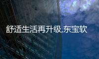 舒適生活再升級,東寶軟床打造溫馨臥室