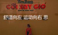 舒適向左 運(yùn)動(dòng)向右 思域?qū)Ρ劝嚎速惱?/></div></a><font draggable=