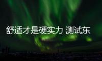 舒適才是硬實力 測試東風(fēng)日產(chǎn)啟辰T70X