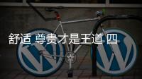 舒適 尊貴才是王道 四款豪華中大型轎車