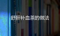 舒肝補血茶的做法