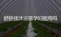 舒膚佳沐浴露孕婦能用嗎 舒膚佳沐浴露的好處