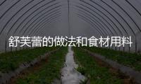 舒芙蕾的做法和食材用料及健康功效