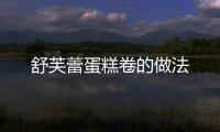 舒芙蕾蛋糕卷的做法