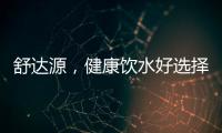 舒達(dá)源，健康飲水好選擇