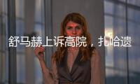 舒馬赫上訴高院，扎哈遺產風波再起（圖）