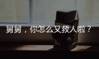 舅舅，你怎么又救人啦？