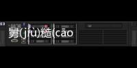 舅(jiù)糙(cāo)悉(xī)奠(diàn)會有什么樣影響?