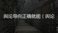 輿論導向正確就能（輿論導向）