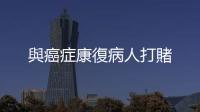 與癌癥康復病人打賭