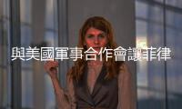 與美國軍事合作會讓菲律賓捲入臺海衝突？美中輿論戰先開打