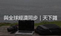 與全球經濟同步｜天下雜誌