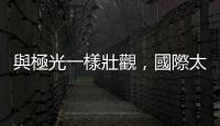 與極光一樣壯觀，國際太空站拍攝地球高層大氣發(fā)出的金色輝光