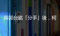 與郭臺銘「分手」後，柯文哲下一個目標鎖定時力與黃國昌