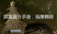 與高盛分手後，蘋果轉與摩根大通洽談信用卡合作事宜