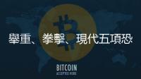 舉重、拳擊、現代五項恐在2028洛杉磯奧運被踢除，舉重協會：有待觀察