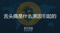 舌頭痛是什么原因引起的？如何緩解舌頭疼痛？
