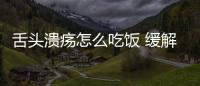 舌頭潰瘍?cè)趺闯燥?緩解舌頭潰瘍的方法