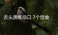 舌頭潰瘍忌口 7個飲食禁忌