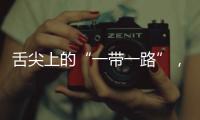 舌尖上的“一帶一路”，真香！