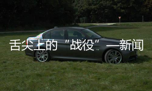 舌尖上的“戰役”—新聞—科學網