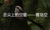 舌尖上的空管——青島空管站打造兔年春節假日美食盛宴