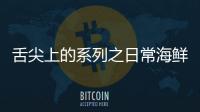 舌尖上的系列之日常海鮮配美酒