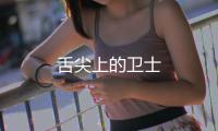 舌尖上的衛士