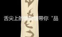 舌尖上的博物館帶你“品嘗文物” 越王勾踐劍蛋糕你吃過嗎？
