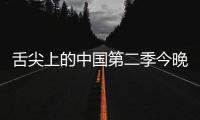 舌尖上的中國(guó)第二季今晚10點(diǎn)開播 舌尖2先睹為快【電視劇】風(fēng)尚中國(guó)網(wǎng)