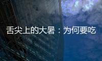 舌尖上的大暑：為何要吃荔枝、“喝暑羊”