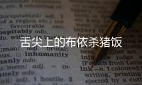 舌尖上的布依殺豬飯