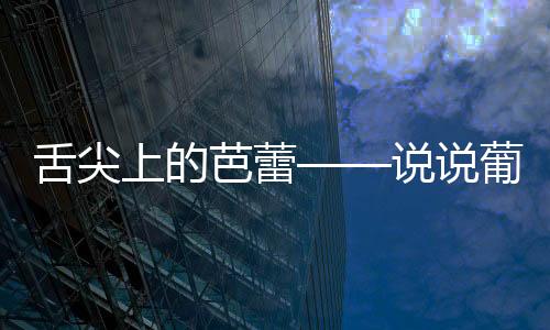 舌尖上的芭蕾——說說葡萄酒的平衡