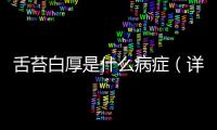 舌苔白厚是什么病癥（詳解舌苔白厚癥狀及治療方法）