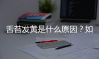 舌苔發黃是什么原因？如何清除舌苔？