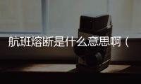 航班熔斷是什么意思?。ㄈ蹟嗪桨嗍鞘裁匆馑迹?/></div></a><tt draggable=