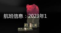 航班信息：2023年12月18日CA1233/4取消