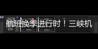 航班換季進行時！三峽機場新增加密多條航線